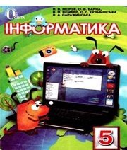 Шкільний підручник 5 клас інформатика Н.В. Морзе, О.В. Варна «Освіта» 2013 рік
