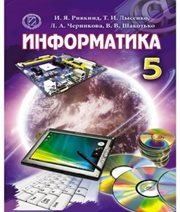 Шкільний підручник 5 клас інформатика Й.Я. Ривкінд, Т.І. Лисенко «Генеза» 2013 рік (російська мова навчання)
