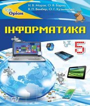 Шкільний підручник 5 клас інформатика Н.В. Морзе, О.В. Барна «Оріон» 2018 рік Шкільний підручник 5 клас інформатика Н.В. Морзе, О.В. Барна «Оріон» 2018 рік