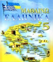 Шкільний підручник 5 клас новогрецька мова О.М. Добра, Л.В. Чайка «Новий світ» 2013 рік Шкільний підручник 5 клас новогрецька мова О.М. Добра, Л.В. Чайка «Новий світ» 2013 рік