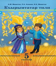 Шкільний підручник 5 клас кримськотатарська мова А.М. Меметов, Л.А. Алієва «Букрек» 2018 рік Шкільний підручник 5 клас кримськотатарська мова А.М. Меметов, Л.А. Алієва «Букрек» 2018 рік