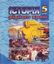 Шкільний підручник 5 клас історія рідного краю І.Я. Щупак «Прем’єр» 2004 рік Шкільний підручник 5 клас історія рідного краю І.Я. Щупак «Прем’єр» 2004 рік