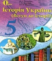 Шкільний підручник 5 клас історія України О.І. Пометун, І.А. Костюк «Освіта» 2013 рік