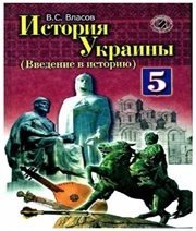 Шкільний підручник 5 клас історія України В.С. Власов «Генеза» 2013 рік (російська мова навчання)
