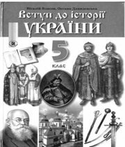 Шкільний підручник 5 клас історія України В.С. Власов, О.М. Данилевська «Генеза» 2010 рік