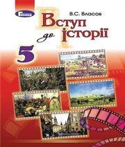 Шкільний підручник 5 клас історія України В.С. Власов «Генеза» 2018 рік Шкільний підручник 5 клас історія України В.С. Власов «Генеза» 2018 рік