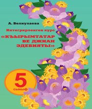 Шкільний підручник 5 клас література А.В. Веліулаєва «Букрек» 2018 рік Шкільний підручник 5 клас література А.В. Веліулаєва «Букрек» 2018 рік