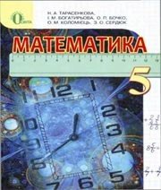 Шкільний підручник 5 клас математика Н.А. Тарасенкова, І.М. Богатирьова «Освіта» 2013 рік (українська мова навчання)