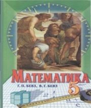 Шкільний підручник 5 клас математика Г.П. Бевз, В.Г. Бевз «Зодіак-ЕКО» 2005 рік