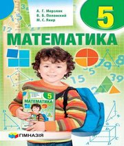 Шкільний підручник 5 клас математика А.Г. Мерзляк, В.Б. Полонський «Гімназія» 2018 рік (російська мова навчання)