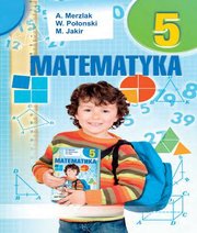 Шкільний підручник 5 клас математика А.Г. Мерзляк, В.Б. Полонський «Світ» 2018 рік (польська мова навчання)