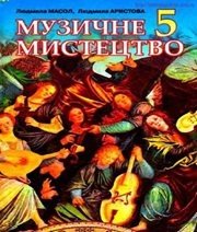 Шкільний підручник 5 клас музичне мистецтво Л.М. Масол, Л.С. Аристова «Сиция» 2013 рік (українська мова навчання) Шкільний підручник 5 клас музичне мистецтво Л.М. Масол, Л.С. Аристова «Сиция» 2013 рік (українська мова навчання)