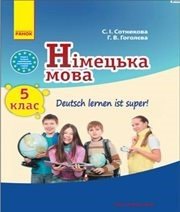 Шкільний підручник 5 клас німецька мова С.І. Сотникова, Г.В. Гоголєва «Ранок» 2013 рік