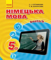 Шкільний підручник 5 клас німецька мова С.І. Сотникова, Т.Ф. Білоусова «Ранок» 2018 рік