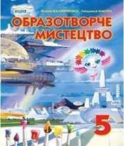 Шкільний підручник 5 клас образотворче мистецтво О.В. Калініченко, Л.М. Масол «Сиция» 2013 рік