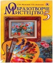 Шкільний підручник 5 клас образотворче мистецтво С.М. Железняк, О.В. Ламонова «Генеза» 2013 рік (українська мова навчання) Шкільний підручник 5 клас образотворче мистецтво С.М. Железняк, О.В. Ламонова «Генеза» 2013 рік (українська мова навчання)