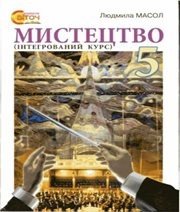 Шкільний підручник 5 клас образотворче мистецтво Л.М. Масол «Світоч» 2013 рік Шкільний підручник 5 клас образотворче мистецтво Л.М. Масол «Світоч» 2013 рік