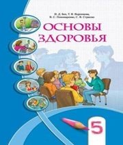 Шкільний підручник 5 клас основи здоров’я І.Д. Бех, Т.В. Воронцова «Алатон» 2013 рік (російська мова навчання) Шкільний підручник 5 клас основи здоров’я І.Д. Бех, Т.В. Воронцова «Алатон» 2013 рік (російська мова навчання)