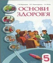 Шкільний підручник 5 клас основи здоров’я Т.В. Воронцова, В.С. Пономаренко «Алатон» 2005 рік