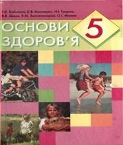 Шкільний підручник 5 клас основи здоров’я Т.Є. Бойченко, С.В. Василенко «Навчальна книга - Богдан» 2005 рік