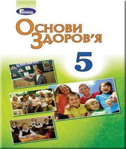 Шкільний підручник 5 клас основи здоров’я Т.Є. Бойченко, С.В. Василенко «Генеза» 2018 рік Шкільний підручник 5 клас основи здоров’я Т.Є. Бойченко, С.В. Василенко «Генеза» 2018 рік