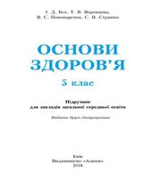 Шкільний підручник 5 клас основи здоров’я І.Д. Бех, Т.В. Воронцова «Алатон» 2018 рік (українська мова навчання)
