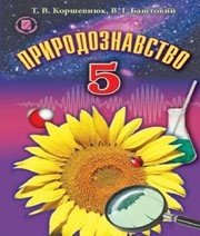 Шкільний підручник 5 клас природознавство Т.В. Коршевнюк, В.І. Баштовий «Генеза» 2013 рік