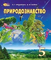 Шкільний підручник 5 клас природознавство О.Г. Ярошенко, В.М. Бойко «Світоч» 2013 рік (українська мова навчання)