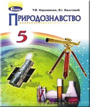 Шкільний підручник 5 клас природознавство Т.В. Коршевнюк, В.І. Баштовий «Генеза» 2018 рік Шкільний підручник 5 клас природознавство Т.В. Коршевнюк, В.І. Баштовий «Генеза» 2018 рік