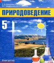 Шкільний підручник 5 клас природознавство Т.І. Базанова, К.В. Новак «Мир детства» 2005 рік