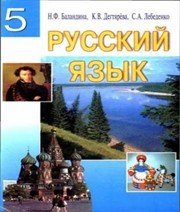 Шкільний підручник 5 клас російська мова Н.Ф. Баландина «Знання України» 2005 рік Шкільний підручник 5 клас російська мова Н.Ф. Баландина «Знання України» 2005 рік