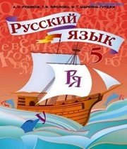 Шкільний підручник 5 клас російська мова А.Н. Рудяков, Т.Я. Фролова «Грамота» 2013 рік (російська мова навчання)