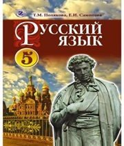 Шкільний підручник 5 клас російська мова Т.М. Полякова, О.І. Самонова «Генеза» 2013 рік
