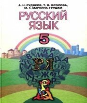 Шкільний підручник 5 клас російська мова А.Н. Рудяков, Т.Я. Фролова «Грамота» 2013 рік (українська мова навчання)