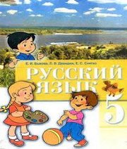Шкільний підручник 5 клас російська мова Е.И. Быкова, Л.В. Давидюк «Зодіак-ЕКО» 2005 рік