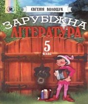 Шкільний підручник 5 клас світова література Є.В. Волощук «Генеза» 2005 рік