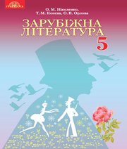 Шкільний підручник 5 клас світова література О.М. Ніколенко, Т.М. Конєва «Грамота» 2018 рік Шкільний підручник 5 клас світова література О.М. Ніколенко, Т.М. Конєва «Грамота» 2018 рік