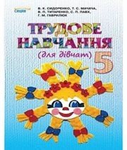 Шкільний підручник 5 клас трудове навчання В.К. Сидоренко, Т.С. Мачача «Сиция» 2013 рік Шкільний підручник 5 клас трудове навчання В.К. Сидоренко, Т.С. Мачача «Сиция» 2013 рік