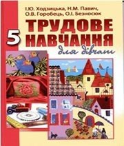 Шкільний підручник 5 клас трудове навчання І.Ю. Ходзицька, Н.М. Павич «Аксіома» 2013 рік (українська мова навчання) Шкільний підручник 5 клас трудове навчання І.Ю. Ходзицька, Н.М. Павич «Аксіома» 2013 рік (українська мова навчання)