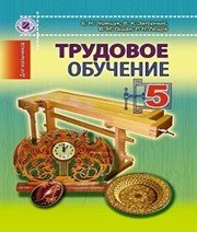 Шкільний підручник 5 клас трудове навчання Б.М. Терещук, В.К. Загорний «Генеза» 2013 рік (російська мова навчання)