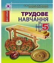 Шкільний підручник 5 клас трудове навчання Б.М. Терещук, В.К. Загорний «Генеза» 2013 рік (українська мова навчання)