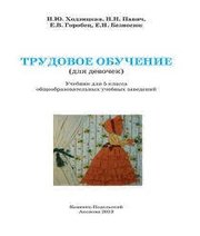 Шкільний підручник 5 клас трудове навчання І.Ю. Ходзицька, Н.М. Павич «Аксіома» 2013 рік (для дівчат)