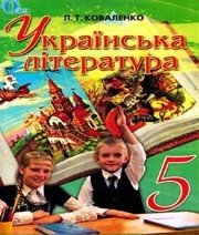 Шкільний підручник 5 клас українська література Л.Т. Коваленко «Освіта» 2013 рік