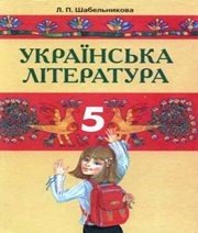Шкільний підручник 5 клас українська література Л.П. Шабельникова «Грамота» 2005 рік