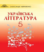 Шкільний підручник 5 клас українська література О.М. Авраменко «Грамота» 2018 рік Шкільний підручник 5 клас українська література О.М. Авраменко «Грамота» 2018 рік