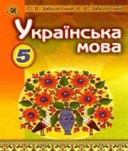 Шкільний підручник 5 клас українська мова О.В. Заболотний, В.В. Заболотний «Генеза» 2013 рік (українська мова навчання) Шкільний підручник 5 клас українська мова О.В. Заболотний, В.В. Заболотний «Генеза» 2013 рік (українська мова навчання)