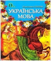 Шкільний підручник 5 клас українська мова О.П. Глазова «Освіта» 2013 рік