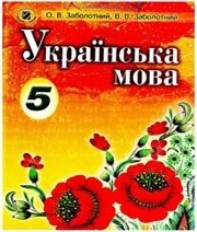 Шкільний підручник 5 клас українська мова О.В. Заболотний, В.В. Заболотний «Генеза» 2013 рік (російська мова навчання)