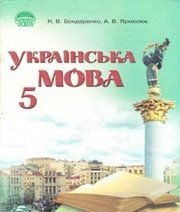 Шкільний підручник 5 клас українська мова Н.В. Бондаренко, А.В. Ярмолюк «Освіта» 2005 рік