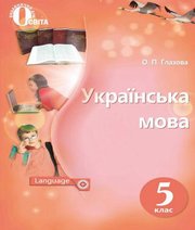 Шкільний підручник 5 клас українська мова О.П. Глазова «Освіта» 2018 рік Шкільний підручник 5 клас українська мова О.П. Глазова «Освіта» 2018 рік